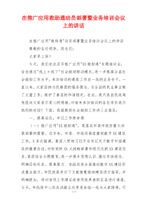 在推广应用救助通动员部署暨业务培训会议上的讲话
