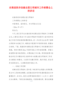 在推进我市创建全国文明城市工作部署会上的讲话