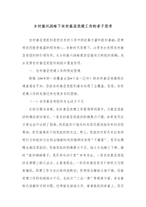 乡村振兴战略下农村基层党建工作的若干思考