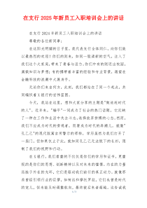 在支行2025年新员工入职培训会上的讲话