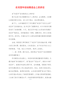 在攻坚年活动推进会上的讲话