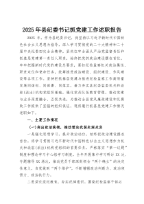 2025年县纪委书记抓党建工作述职报告(资料)