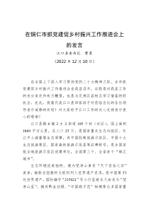 乡村振兴江口县委书记曹勇在铜仁市抓党建促乡村振兴工作推进会上的发言