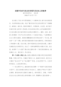 乡村振兴滨州市委书记在数字化时代农业农村现代化论坛上的致辞20XX1207