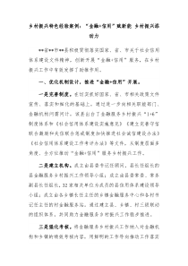 乡村振兴特色经验案例金融信用赋新能乡村振兴添动力