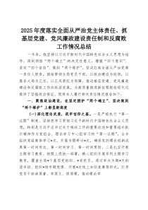 2025年度落实全面从严治党主体责任、抓基层党建、党风廉政建设责任制和反腐败工作情况总结(资料)
