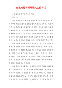 在政治轮训班开班式上的讲话