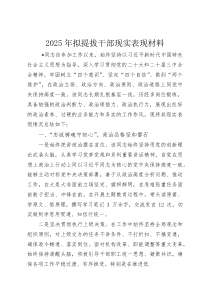 2025年拟提拔干部现实表现材料(资料)