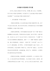 乡村振兴示范创建工作汇报