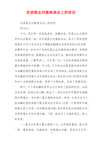 在政银企对接座谈会上的讲话