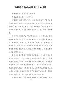 在教师专业成长研讨会上的讲话