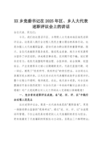 XX乡党委书记在2025年区、乡人大代表述职评议会上的讲话(资料)
