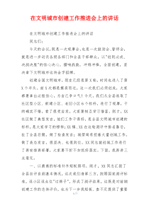 在文明城市创建工作推进会上的讲话