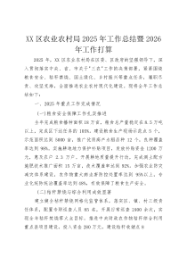 XX区农业农村局2025年工作总结暨2026年工作打算(资料)