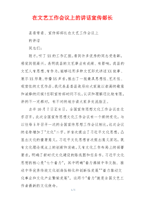 在文艺工作会议上的讲话宣传部长