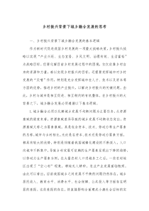 乡村振兴背景下城乡融合发展的思考