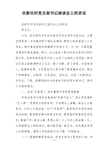 在新任村党支部书记座谈会上的讲话