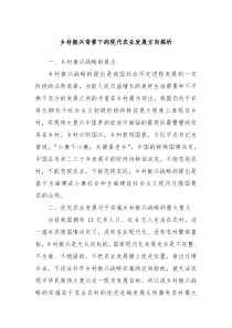 乡村振兴背景下的现代农业发展方向探析