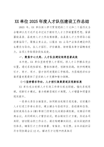 XX单位2025年度人才队伍建设工作总结(资料)