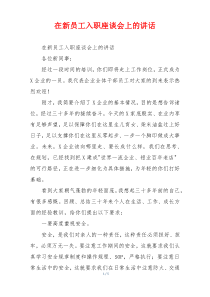 在新员工入职座谈会上的讲话