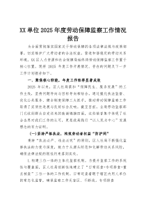 XX单位2025年度劳动保障监察工作情况报告(资料)