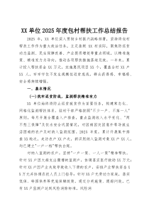 XX单位2025年度包村帮扶工作总结报告(资料)