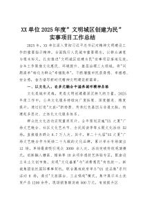 XX单位2025年度文明城区创建为民实事项目工作总结(资料)