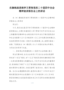 在旗统战系统学习贯彻党的二十届四中全会精神宣讲报告会上的讲话