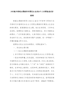 乡村振兴领域主题教育专题民主生活会个人对照检查发言提纲
