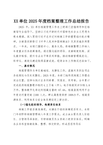 XX单位2025年度档案整理工作总结报告(资料)
