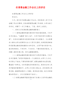 在普惠金融工作会议上的讲话