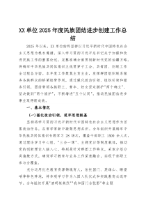 XX单位2025年度民族团结进步创建工作总结(资料)