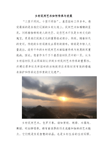 乡村民间艺术如何传承和发展