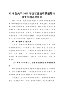 XX单位关于2025年度以党建引领基层治理工作的总结报告(资料)