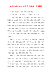 在某中学2025年五四节庆典上的讲话