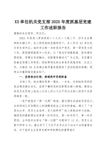 XX单位机关党支部2025年度抓基层党建工作述职报告(资料)