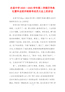 在某中学2025－2025学年第二学期开学典礼暨毕业班冲刺高考动员大会上的讲话