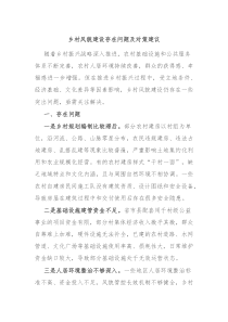 乡村风貌建设存在问题及对策建议