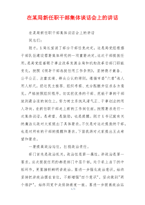 在某局新任职干部集体谈话会上的讲话