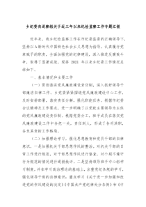 乡纪委向巡察组关于近三年以来纪检监察工作专题汇报