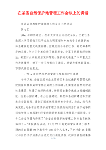 在某省自然保护地管理工作会议上的讲话