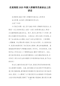 在某高校2025年新入职辅导员座谈会上的讲话