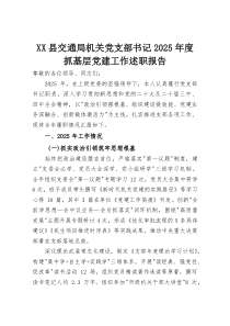 XX县交通局机关党支部书记2025年度抓基层党建工作述职报告(资料)