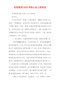 在民政局2025年收心会上的讲话