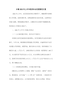 乡镇20XX年上半年经济社会发展情况汇报