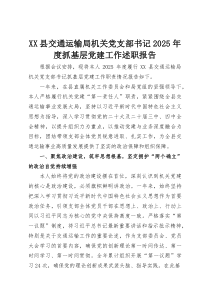 XX县交通运输局机关党支部书记2025年度抓基层党建工作述职报告(资料)