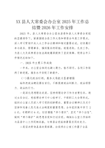 XX县人大常委会办公室2025年工作总结暨2026年工作安排(资料)