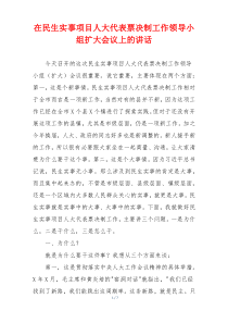 在民生实事项目人大代表票决制工作领导小组扩大会议上的讲话