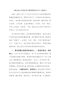 乡镇20XX年党纪学习教育理论学习中心组研讨