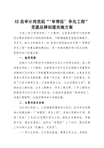 XX县审计局党组“‘审帮促’争先工程”党建品牌创建实施方案(资料)